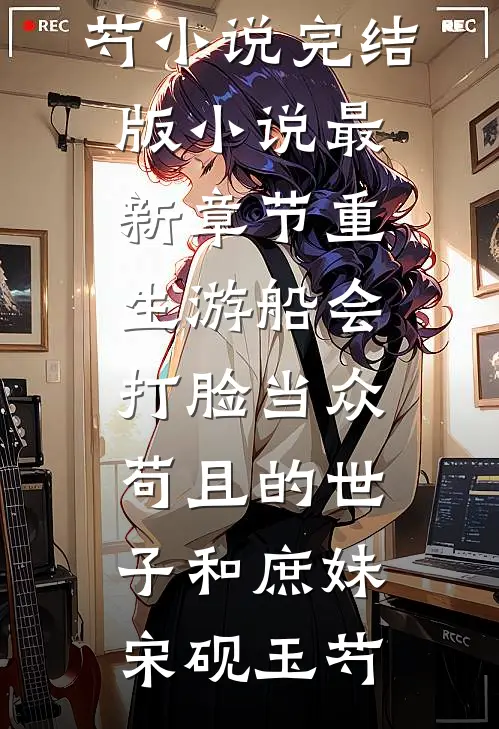惹上那位爷，我才知道什么叫绝路后续+番外