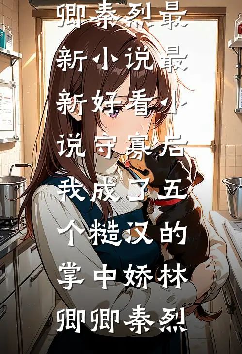 何处渡冰见安然最完整版