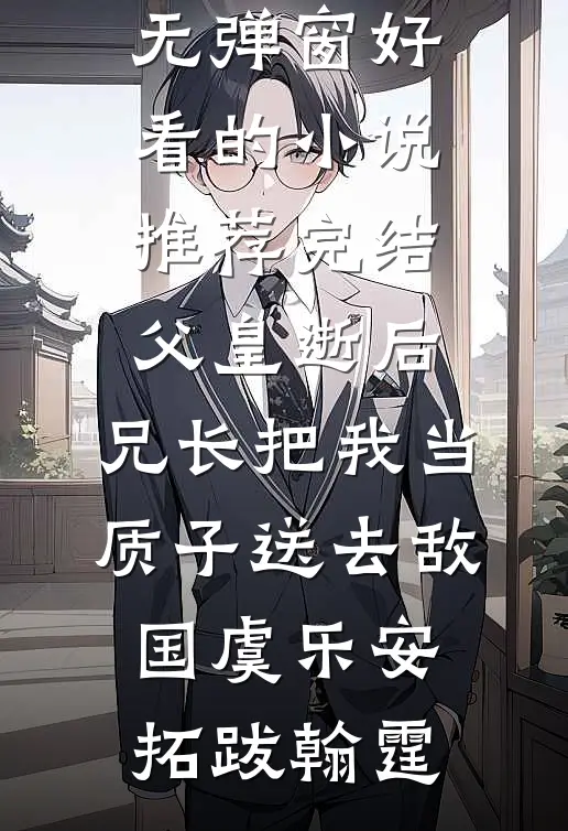 合欢宗：从被师姐吸干修为开始无删减版