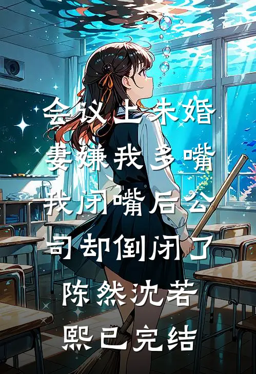 世子外室要我让位，他怕什么小说结局