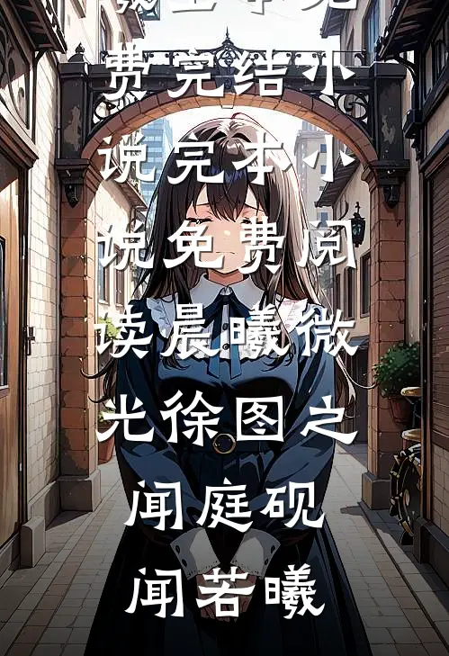 我不会在爱的梦中践踏自己完结txt