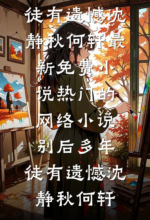 剑骨被夺？我反手掏空宗主私库！小说畅读