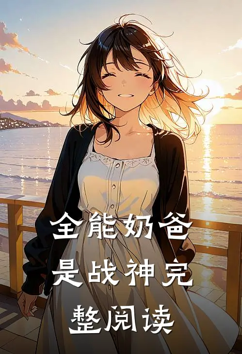 全能奶爸是战神完整阅读