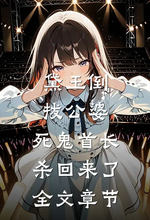 离婚当保姆，我成了顶级豪门团宠全章+后续