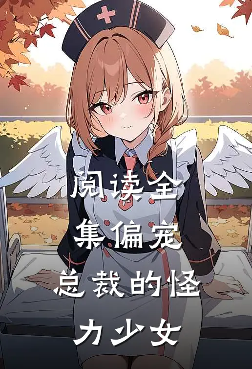 阅读全集偏宠：总裁的怪力少女