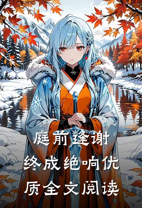 庭前逢谢，终成绝响优质全文阅读