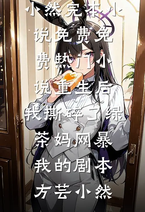 骂我穷酸妈？首富千金我不装了！