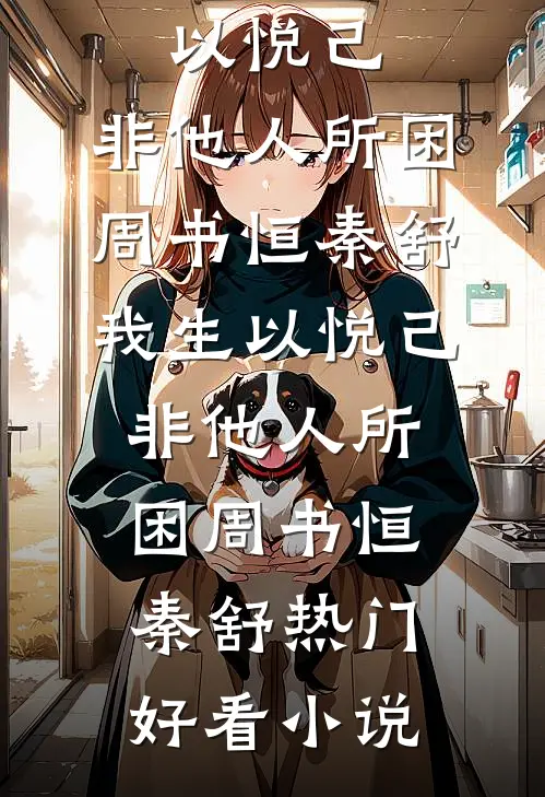 扭曲的爱好书