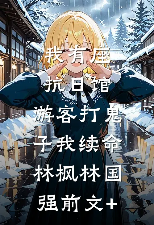 雪尽逢宵灯大结局