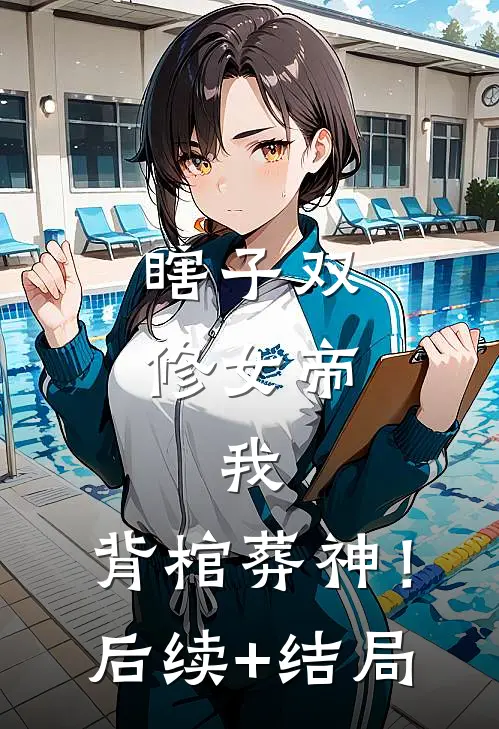 若逐光赴星海畅读