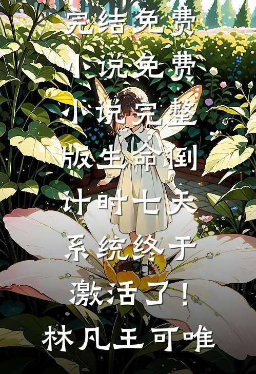 岳父募资我成第一金主，事后却把我踹出家门广告+结局