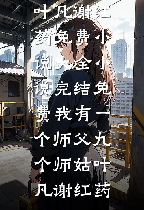名媛污蔑我偷戒指后，我杀疯了小说在线阅读免费