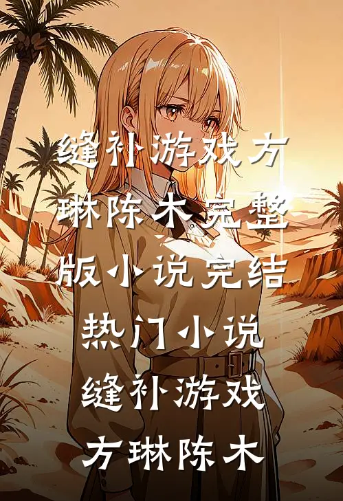 让你去扶贫，你把全县地头蛇送走全章节