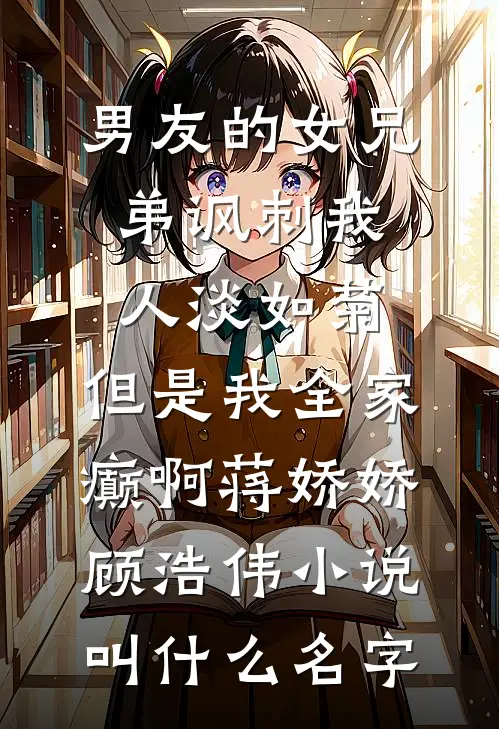 嫡兄夺娇全文+番外