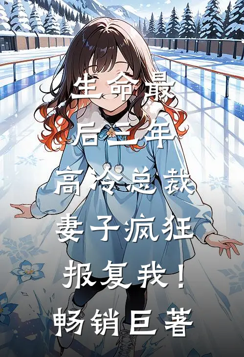 生命最后三年，高冷总裁妻子疯狂报复我！畅销巨著