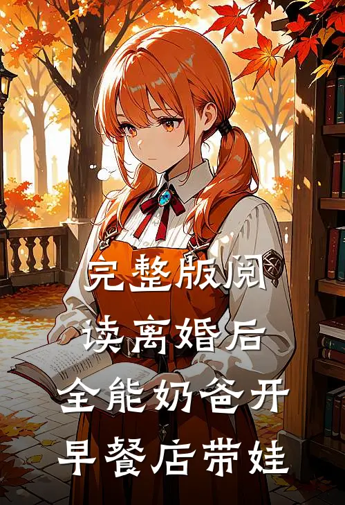 完整版阅读离婚后，全能奶爸开早餐店带娃