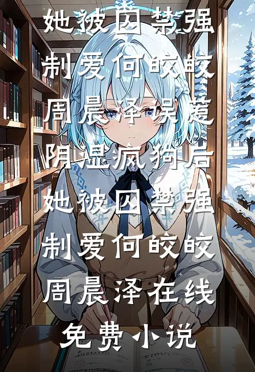 夜色微凉人如新沈欣悦顾帆完结文