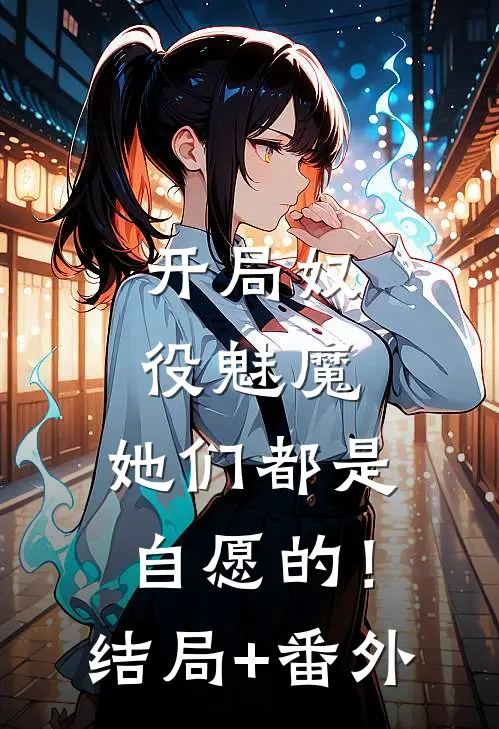 焚尽一身骨，不照薄情人江屿许茉结局+番外