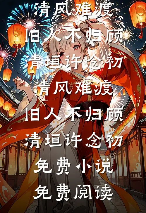 今夜无人入眠李思玫徐清无删减+无广告