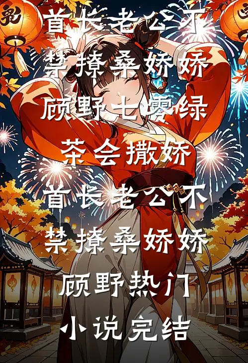 官场狠人：从驻村到问鼎权力巅峰高质量好文