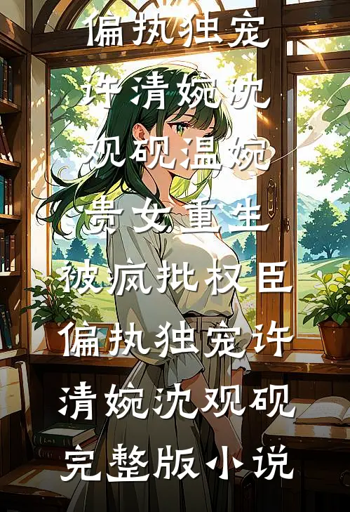 心跳在世界尽头在线阅读全本阅读