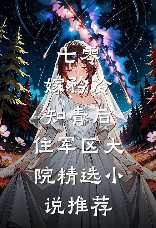 七零：嫁矜冷知青后，住军区大院精选小说推荐
