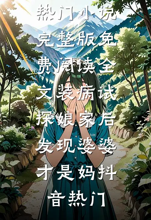 首长硬！军医娇！新婚夜分房睡！精品篇