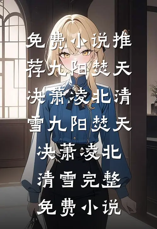 权臣为刀，助我复仇也偷心完整阅读