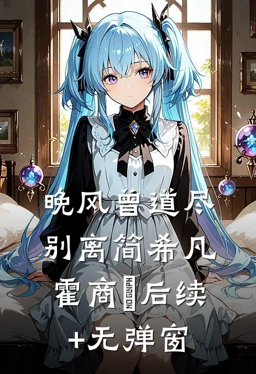 穿书成路人：男主非要我当女主沈雨棠小棠无删减+无广告