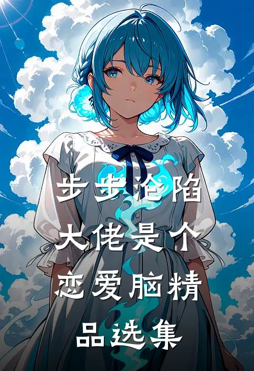 步步沦陷，大佬是个恋爱脑精品选集