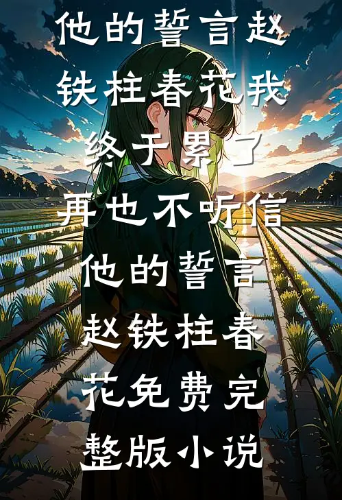 纪念日当天，男友却跑去给女兄弟送温暖完本