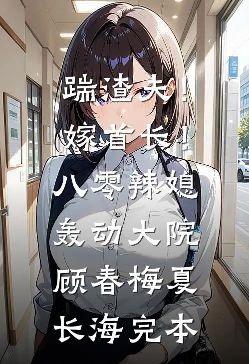妻子为实习生剥了一只虾，我离婚了沈黛小星结局+番外
