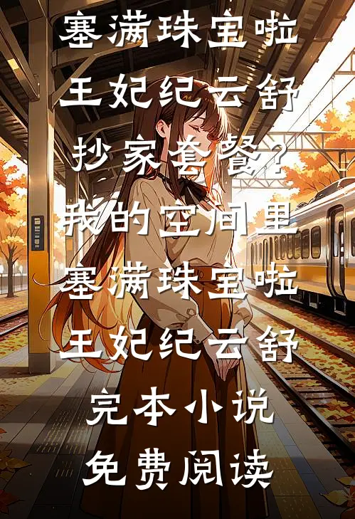 中秋节被妈妈赶走后，我拼了一家人吃团圆饭免费