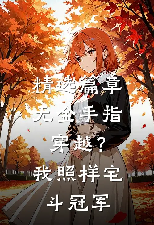 精选篇章无金手指穿越？我照样宅斗冠军