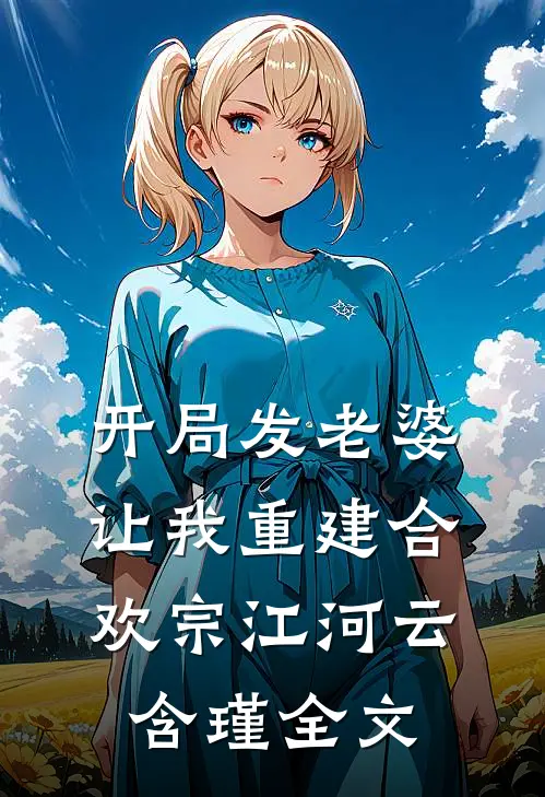 我死后，疯批老婆杀红了眼完本