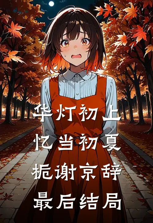谁与你共白首
