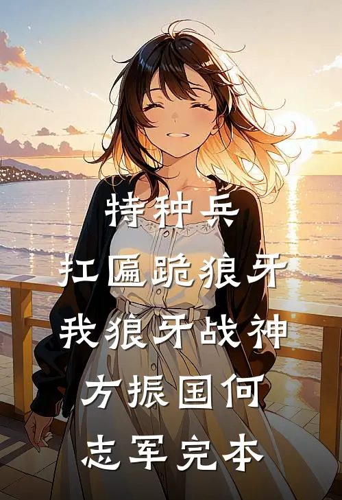 干妈，后续+全文