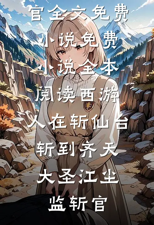 沾花惹草？过分迷人又不是她的错番外+无删减