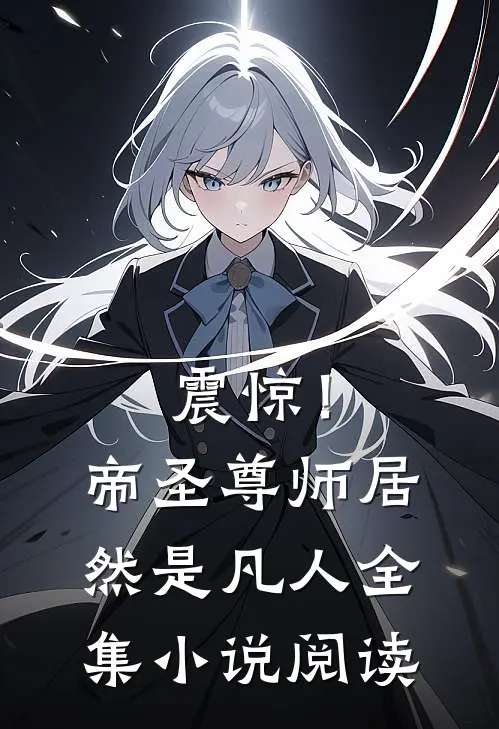震惊！帝圣尊师居然是凡人全集小说阅读