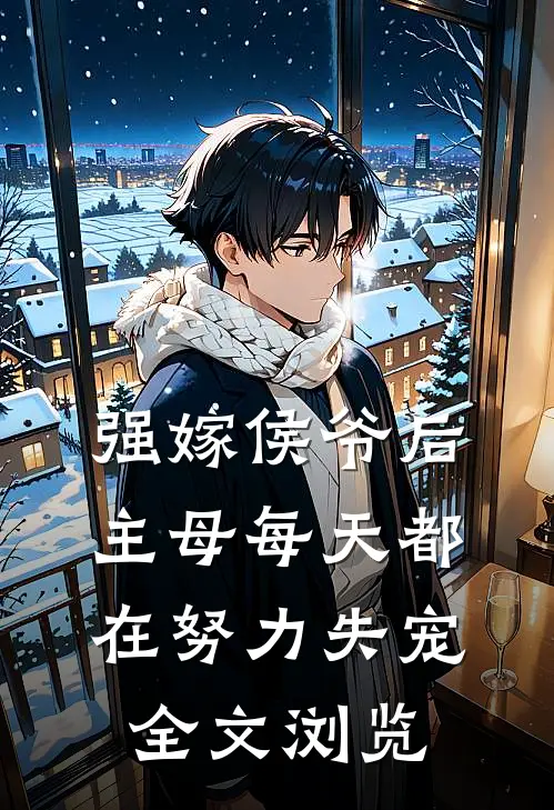 强嫁侯爷后，主母每天都在努力失宠全文浏览