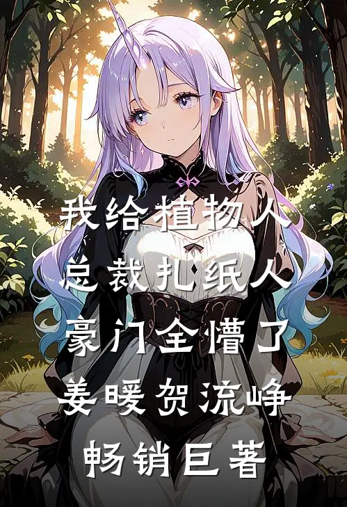 重生后，我成全男友和他的环保野人青梅