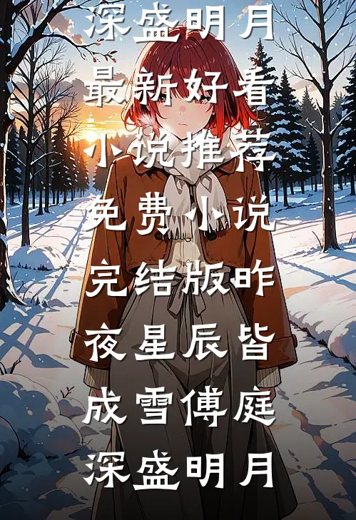 别时茫茫江浸月全章节