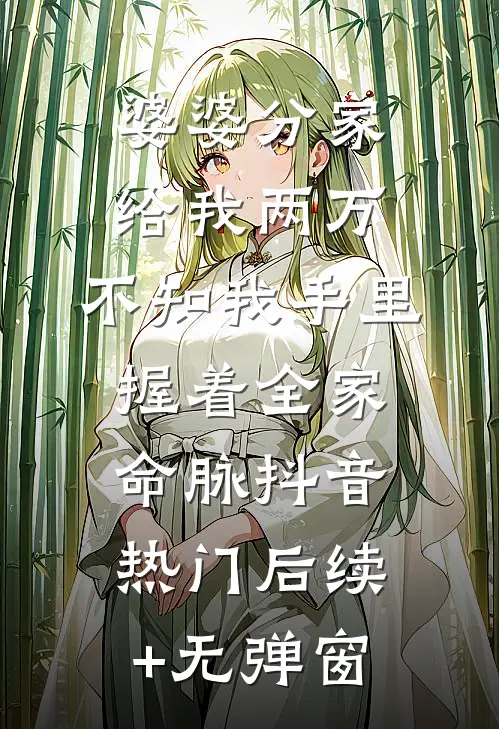 幼崽捡漏王：破烂全是天价古董精选