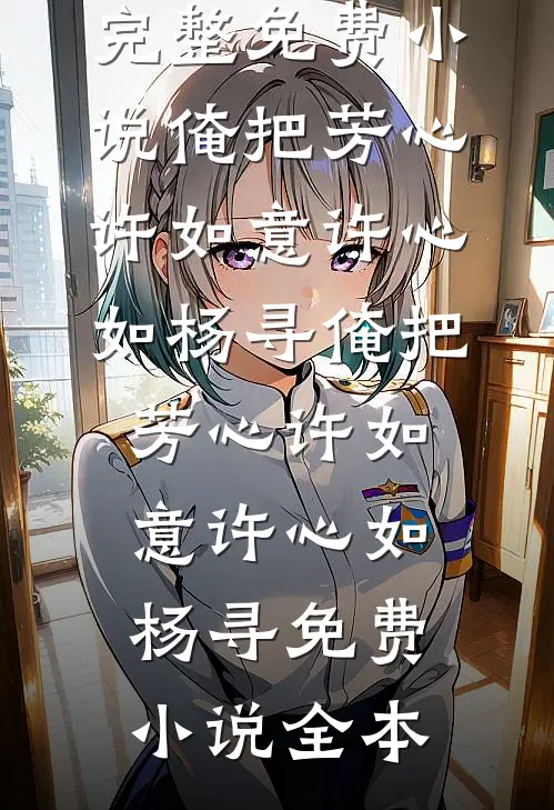 逢场作戏？他认真了，我却必须演下去