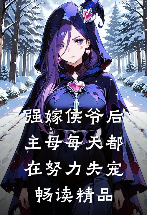 强嫁侯爷后，主母每天都在努力失宠畅读精品