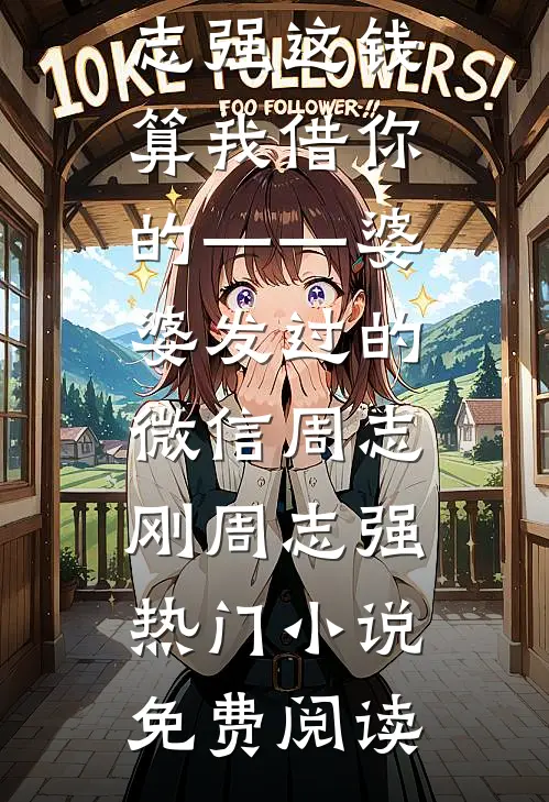 焰火氤氲照夜明阅读