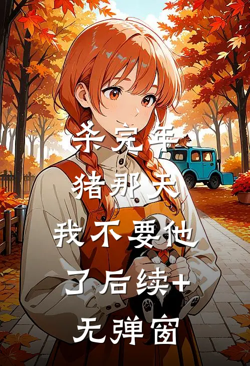 三轮车充电被砸，我连拆3000个充电桩小说免费阅读