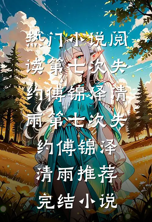 我酒驾进警局后，未婚夫和他妹慌了优质全文阅读