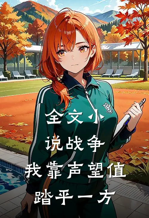 全文小说战争：我靠声望值踏平一方