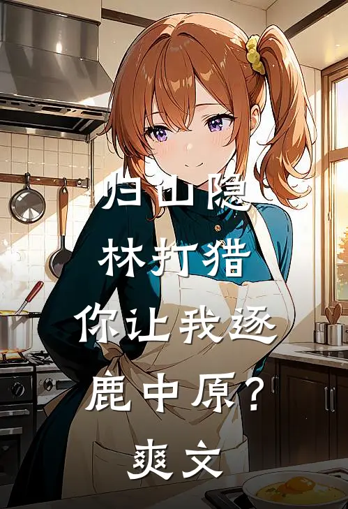 归山隐林打猎，你让我逐鹿中原？爽文